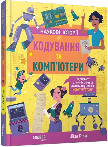 Кодування та комп’ютери - фото 2