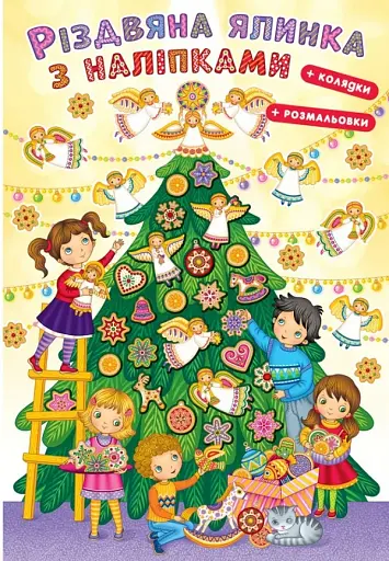 Різдвяна ялинка з наліпками + розмальовки