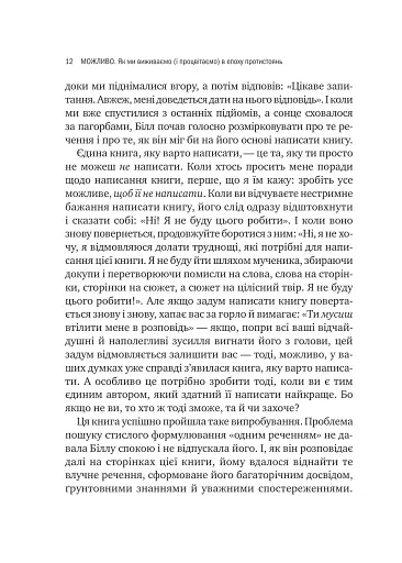 Можливо: як ми виживаємо (і процвітаємо) в епоху конфліктів - Юрі Вільям - фото 3