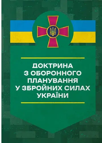 Доктрина з оборонного планування у Збройних Силах України