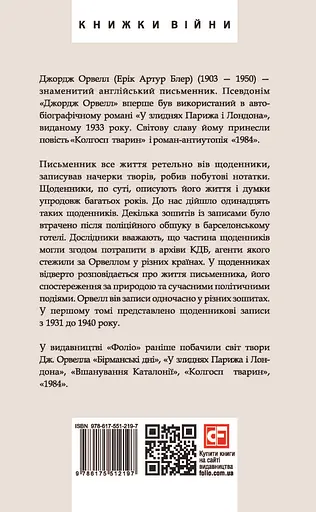 Щоденники. Орвелл Дж. Книга 1 - Джордж Орвелл - фото 2