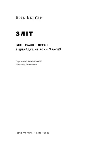 Зліт. Ілон Маск і перші відчайдушні роки SpaceX - фото 4