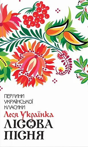 Лісова пісня. Вибране - Леся Українка