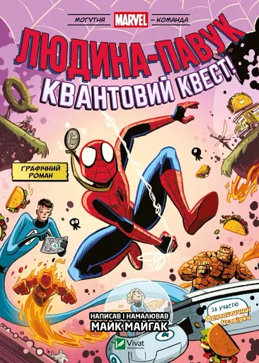 Могутня Marvel-команда. Книга 2. Людина-павук: Квантовий Квест!