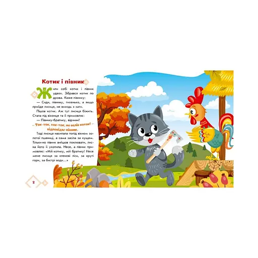 Украинские сказочки Котик и петушок 1722006 аудио-бонус - фото 2