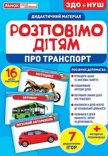 Розповімо дітям. Про транспорт