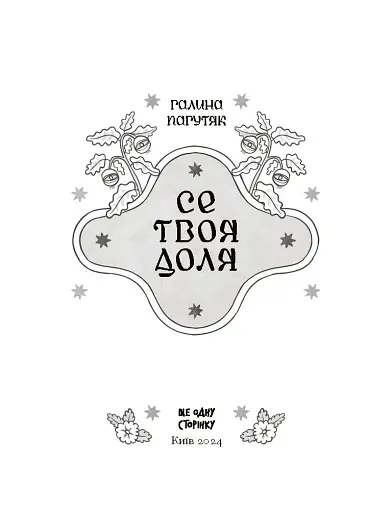 Се твоя доля - фото 4