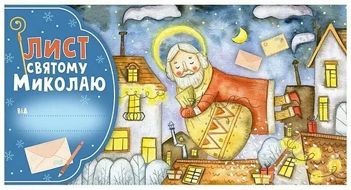 Лист Святому Миколаю. Блакитний