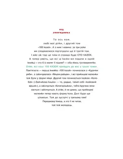 100 казок. Найкращі українські народні казки з ілюстраціями провідних українських художників. Том 2 - фото 3