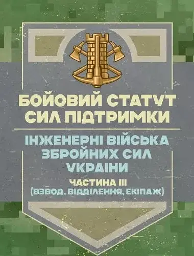 Бойовий статут Сил підтримки «Інженерні війська Збройних Сил України» Частина ІІІ (взвод, відділення, екіпаж)