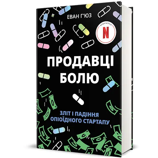 Продавці болю:зліт і падіння опіоїдного стартапу. Автор - Еван Г’юз. Книголав 9786178439835 - фото 1
