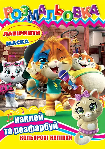 Раскраска 44 кота, 12 наклеек, А4