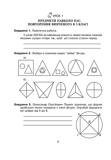 Логіка в задачах і прикладах. 4 клас. Робочий зошит - фото 5