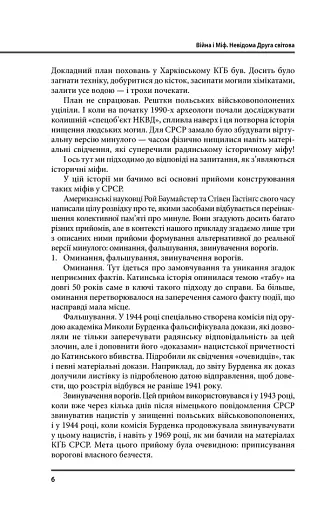 Війна і міф. Невідома друга світова війна - фото 6
