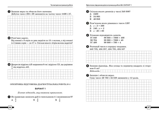 Підготовка до ДПА 2025/26. 4 клас. Математика. Орієнтовні підсумкові діагностувальні роботи - фото 6