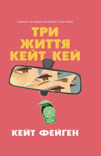 Три жизни Кейт Кей - фото 1