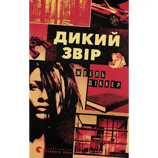 Дикий зверь - Жоэль Диккер