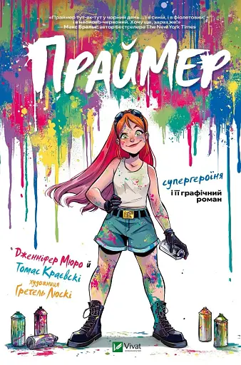 Праймер - Дженніфер Мюро - фото 1
