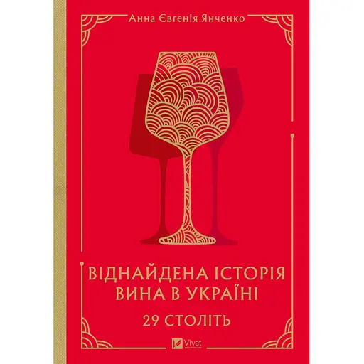 29 століть. Віднайдена історія вина в Україні - Анна Євгенія Янченко