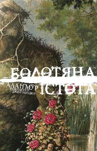 Болотяна Істота. Книга перша. Ексклюзивне видання - фото 1