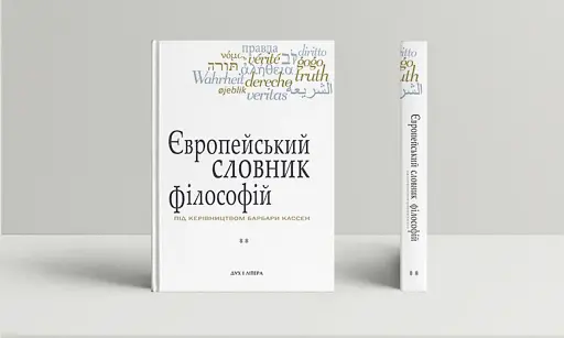 Європейський словник філософій. Лексикон неперекладностей. Том 2