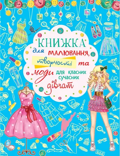 Книжка для малювання, творчості та моди для класних сучасних дівчат