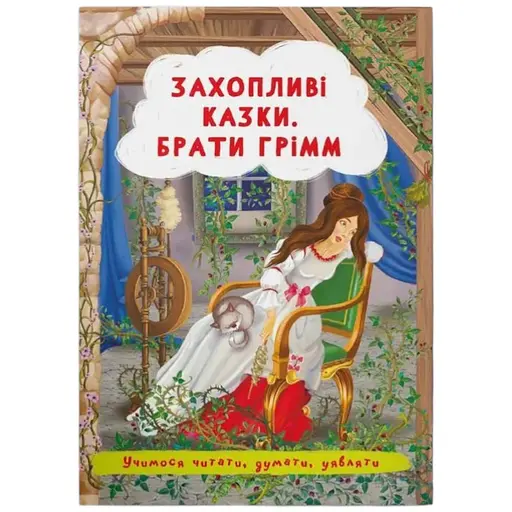 Книга Захопливі казки. Брати Грімм Crystal Book 3559 - фото 1