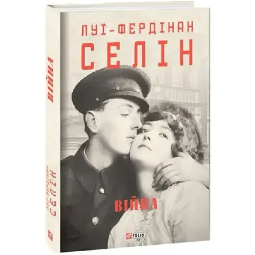 Книга Війна. Зібрання творів - Луї-Фердінан Селін (Folio) - фото 1