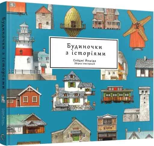 Будиночки з історіями