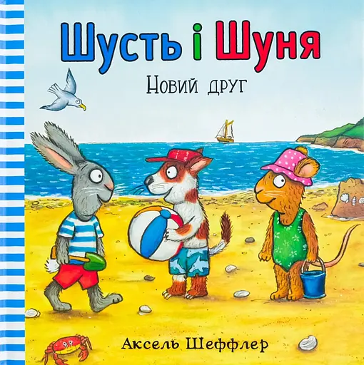 Шусть і Шуня. Новий друг - Аксель Шеффлер