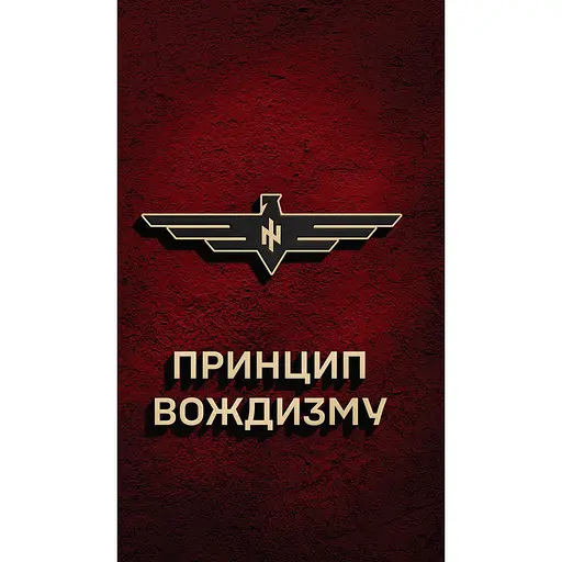 Принцип Вождизма – Ярослав Оршан