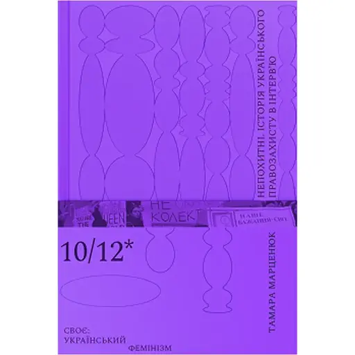Непреклонны. История украинской правозащиты в интервью. Тамара Мартенюк - фото 1