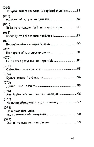 Сила мудрості: нотатки на полях життя - фото 8