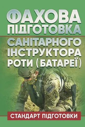 Фахова підготовка санітарного інструктора роти (батареї). Стандарт підготовки