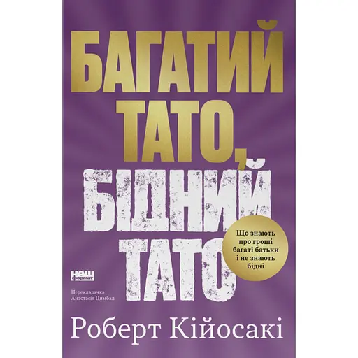 Багатий тато, бідний тато. Що знають про гроші багаті батьки і не знають бідні - Роберт Кійосакі