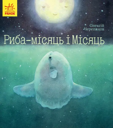 Риба-місяць і Місяць