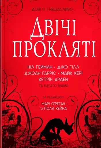 Двічі прокляті. Збірка оповідань