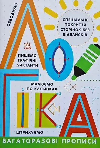 Прописи: Багаторазові прописи. Логіка Ранок Л695011У Різнокольоровий (9786170985774) - фото 1