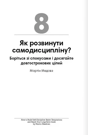 Сам собі енерджайзер. Збірник самарі (+ аудіокнижка) - фото 16