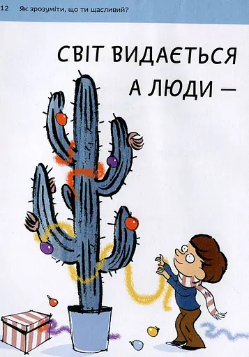 Що таке щастя? - фото 11