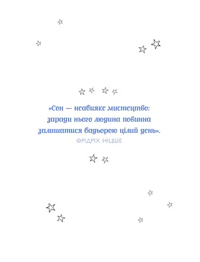 Не можу заснути. Журнал-розмальовка - фото 11