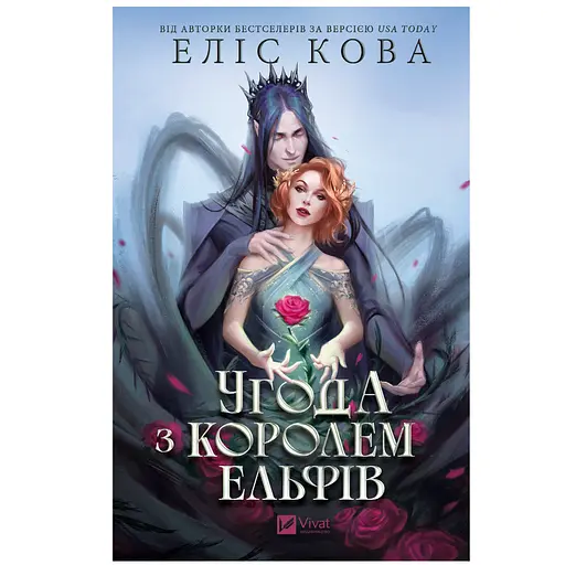 Соглашение с королем эльфов – Элис Кова