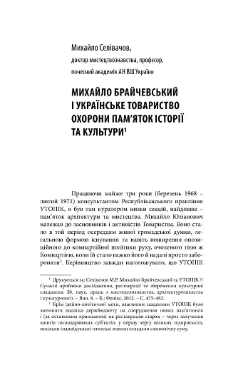 Михайло Брайчевський, знаний і незнаний. Вчений про свій час, сучасники про вченого - фото 16