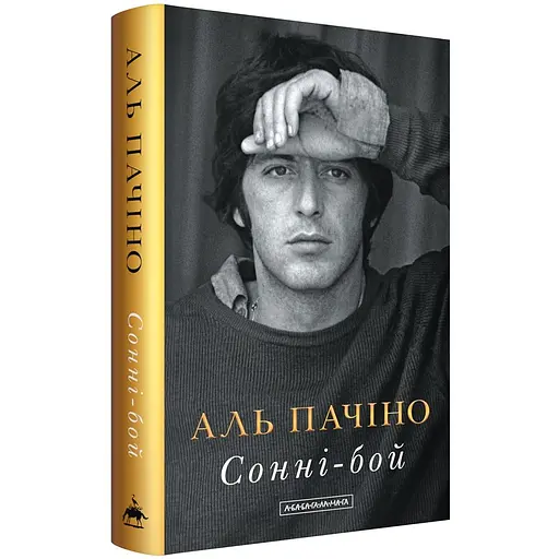 Сонні-бой. Мемуари Аль Пачіно - фото 2