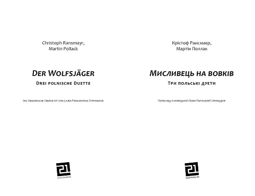 Мисливець на вовків.Три польські дуети - фото 3