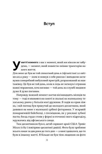 Повернутись у стрій. 12 принципів воїна, щоб відновити та перелаштувати своє життя - фото 8