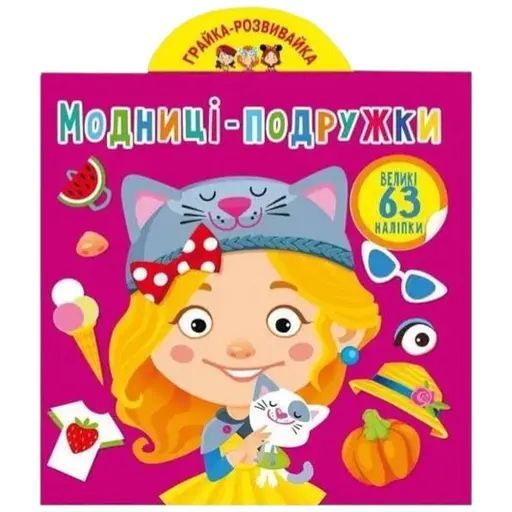 Книга Грайка-розвивайка. Модниці-подружки. 63 великі наліпки 3309 (9789669873309) - фото 1