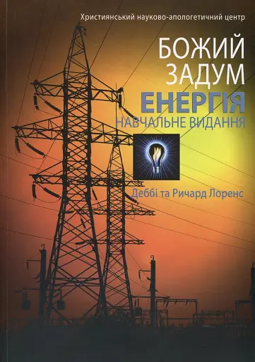Божий задум. Енергія