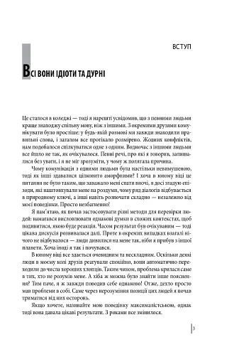 В оточенні ідіотів, або Як зрозуміти тих, кого неможливо зрозуміти(м) - фото 4