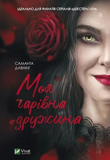 Моя чарівна дружина - Саманта Давнінг